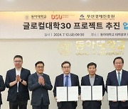 동아대·동서대, 부산경제진흥원과 ‘글로컬대학30 추진’ 업무협약