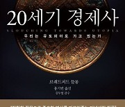 [신간] 20세기 경제사