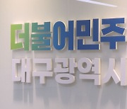 민주당 대구시당·경북도당 위원장 후보 등록 마감···대구 3명·경북 5명 접수