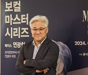 ‘베를린 궁정가수’ 베이스 연광철… 보컬 마스터 시리즈 무대 오른다