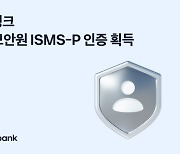 토스뱅크, 금융보안원 ISMS-P 인증 획득…보안 안전성 확인