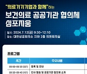 보건산업진흥원, '보건의료 공공기관 협의체 심포지움' 개최