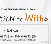 이종석, 14주년 전시회 'Invitation to With' 9월 개최