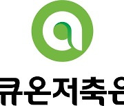 애큐온저축은행, ‘자금세탁방지 업무능력 검정시험’서 임직원 18명 합격