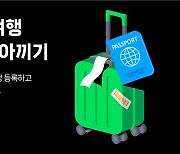 "해외결제 이용금액 돌려드려요" 네이버페이, ‘해외여행 10% 아끼기’ 프로모션