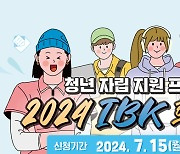 "자립준비청년 560명 사회진출 지원" IBK기업은행 'IBK희망나래' 실시