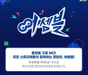 SOOP, 게임&e스포츠 브랜드 ‘어쎔블’ 출시