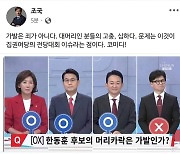 조국, ‘한동훈 후보 머리카락 가발인가’ 합성사진 올렸다