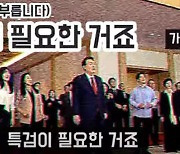 '탄핵이 필요한 거죠' 가수 고소에…"풍자는 권리" 尹 발언 재호출