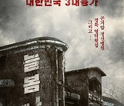 조윤희X김주령 ‘늘봄가든’, 티저포스터 공개 “대한민국 3대 흉가”