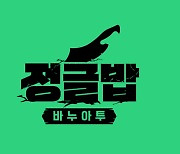 ‘정글밥’ 8월 13일 첫 방송… 류수영→서인국 출연 [공식]