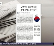 [오늘 아침 신문] 노인 인구 1000만 돌파‥인생 시계도 늦춰진다