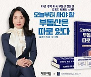 턴키 글로벌 리얼티 김효지 대표 ‘오늘부터 사야 할 부동산은 따로 있다’ 출간