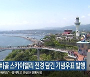 동해 도째비골 스카이밸리 전경 담긴 기념우표 발행