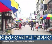 삼척중앙시장 모레부터 ‘주말 야시장’ 개장