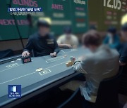 멀쩡한 홀덤 대회인줄 알았는데…‘380억 원’ 판돈 ‘불법 도박’