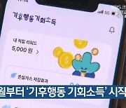 경기도, 7월부터 ‘기후행동 기회소득’ 시작