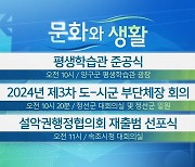 [문화와 생활] 평생학습관 준공식 외