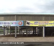 [전북의 창] 염소경매시장 첫 개장…“소득증대·투명거래 기대”