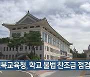 경북교육청, 학교 불법 찬조금 점검