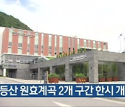 무등산 원효계곡 2개 구간 한시 개방