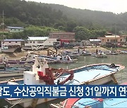 전남도, 수산공익직불금 신청 31일까지 연장