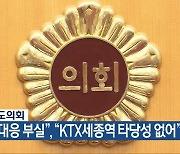 충청북도의회 “참사 대응 부실”, “KTX세종역 타당성 없어”