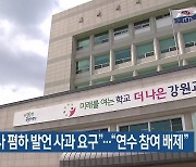 “교사 폄하 발언 사과 요구”…“연수 참여 배제”