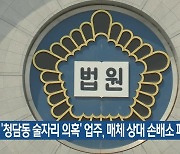 ‘청담동 술자리 의혹’ 업주, 매체 상대 손배소 패소