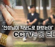 [단독] “선생님이 킥보드로 때렸는데”…CCTV 못 주는 이유?