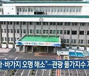 “고물가·바가지 오명 해소”…제주 관광 물가지수 개발