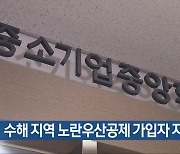 수해 지역 노란우산공제 가입자 지원