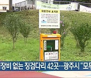 구명장비 없는 징검다리 42곳…광주시 “모두 설치”