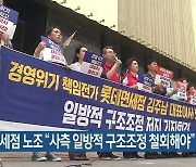 롯데면세점 노조 “사측 일방적 구조조정 철회해야”