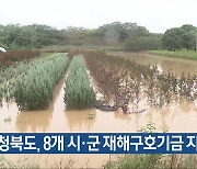 충청북도, 8개 시·군 재해구호기금 지원