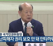 송두환 국가인권위원장 “재난피해자 권리 보호 안 돼 안타까워”