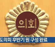 충북도의회 후반기 원 구성 완료