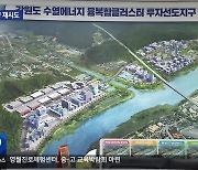 춘천 수열클러스터 분양 재시도…다음 주 공고