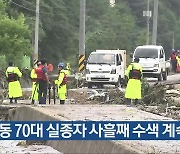 영동 70대 실종자 사흘째 수색 계속