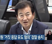 정동영 의원 ‘거짓 응답 유도 혐의’ 검찰 송치