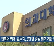 전북대 의대·교수회, 2천 명 증원 철회 거듭 촉구