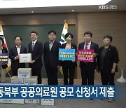 남양주시, 경기 동북부 공공의료원 공모 신청서 제출