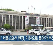 김포시 “서울 5호선 연장, 기본으로 돌아가 추진하라”