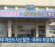 ​완주 야산서 시신 발견…국과수 부검 예정