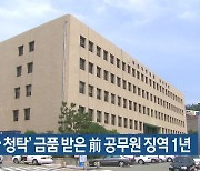 ‘인허가 청탁’ 금품 받은前 공무원 징역 1년