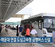 김해공항~해운대 연결 도심고속형 급행버스 신설