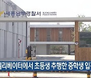 엘리베이터에서 초등생 추행한 중학생 입건