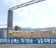 제주동물테마파크 손배소 ‘파기환송’…“실질 피해 없어”