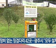 구명장비 없는 징검다리 42곳…광주시 “모두 설치”