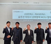 신성이넥스, 파고네트웍스와 사이버보안 업무협약 체결